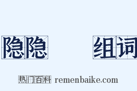 隐隐谹谹组词是什么意思的图片